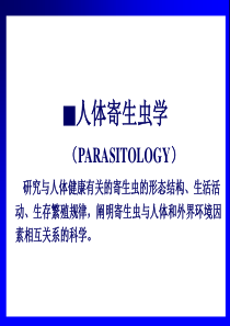 医学概论06-基础医学-寄生虫学