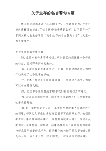 关于生存的名言警句4篇