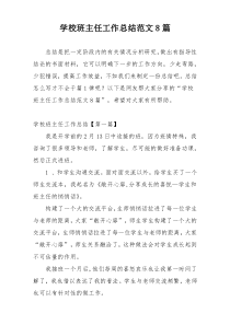 学校班主任工作总结范文8篇