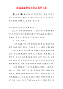 基层党建书记项目立项书4篇