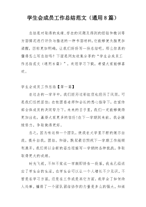 学生会成员工作总结范文（通用8篇）