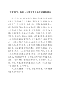 市直部门（单位）主要负责人学习班辅导报告：审视、谋划和推动高质量发展