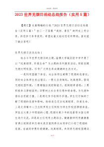 2023世界无烟日活动总结报告（实用5篇）