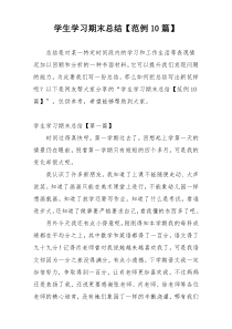 学生学习期末总结【范例10篇】