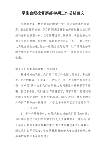 学生会纪检督察部学期工作总结范文