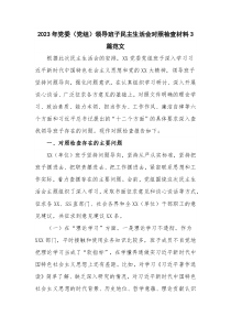 2023年党委（党组）领导班子民主生活会对照检查材料3篇范文