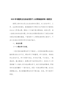 2023年专题民主生活会党员个人对照检查材料3篇范文