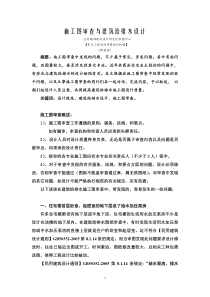 施工图审查与建筑给排水设计