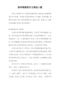 新学期感受作文推选3篇