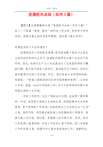 医德医风总结（实用3篇）