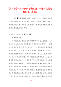 [100字]一月一次的思想汇报 一月一次的思想汇报（4篇）