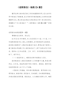 （述职报告）地税【4篇】