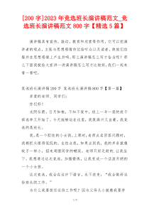 [200字]2023年竞选班长演讲稿范文_竞选班长演讲稿范文800字【精选5篇】
