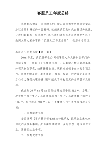 客服员工年度总结