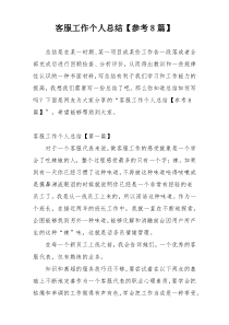 客服工作个人总结【参考8篇】