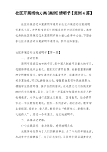 社区开展活动方案(案例)清明节【范例4篇】