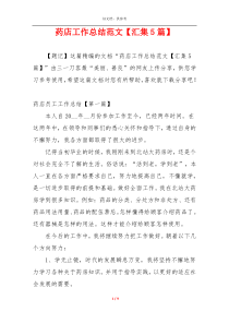 药店工作总结范文【汇集5篇】