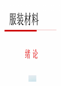 服装材料绪论