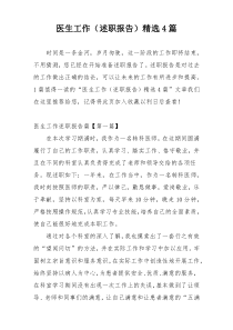 医生工作（述职报告）精选4篇