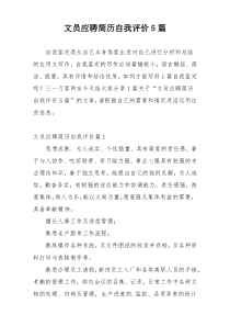 文员应聘简历自我评价5篇