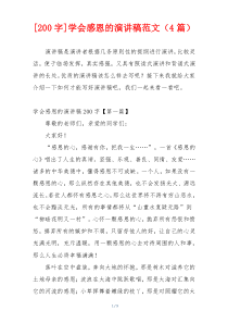 [200字]学会感恩的演讲稿范文（4篇）