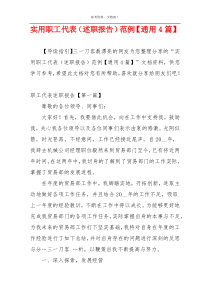 实用职工代表（述职报告）范例【通用4篇】