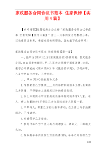 家政服务合同协议书范本 住家保姆【实用4篇】