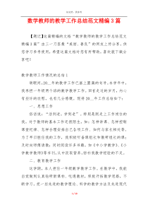 数学教师的教学工作总结范文精编3篇