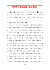 党性教育结业总结【最新4篇】