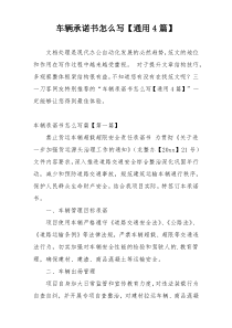 车辆承诺书怎么写【通用4篇】