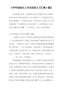小学年级组长工作总结范文【汇集5篇】