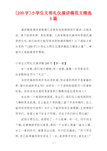 [200字]小学生文明礼仪演讲稿范文精选5篇