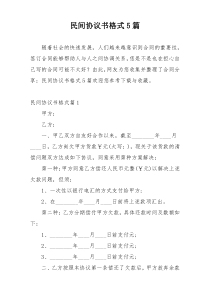 民间协议书格式5篇