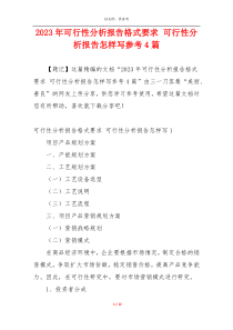 2023年可行性分析报告格式要求 可行性分析报告怎样写参考4篇