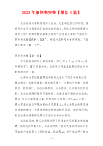 2023年策划书完整【最新4篇】