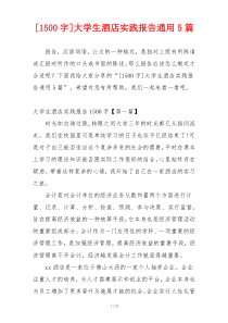 [1500字]大学生酒店实践报告通用5篇