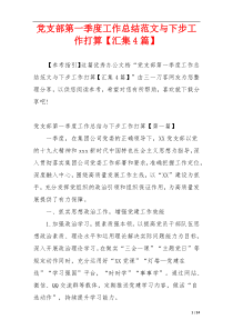 党支部第一季度工作总结范文与下步工作打算【汇集4篇】