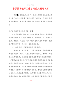小学美术教师工作总结范文通用4篇