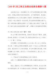 [100字]员工转正自我总结报告最新5篇