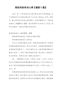 高校岗前培训心得【最新5篇】