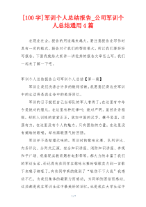 [100字]军训个人总结报告_公司军训个人总结通用4篇