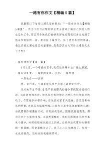 一路有你作文【精编5篇】