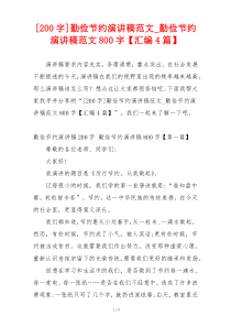 [200字]勤俭节约演讲稿范文_勤俭节约演讲稿范文800字【汇编4篇】