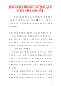 优秀少先队员事迹材料1500优秀少先队员事迹材料【汇编4篇】