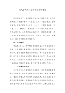 幼儿小班第一学期教学计划