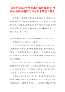 [200字]2023年节约水的演讲稿范文_节约水的演讲稿范文500字【精选5篇】