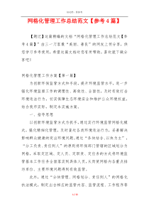 网格化管理工作总结范文【参考4篇】