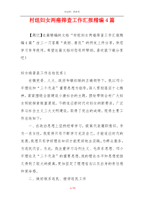 村组妇女两癌筛查工作汇报精编4篇
