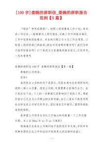 [100字]委婉的辞职信_委婉的辞职报告范例【5篇】