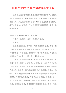 [200字]文明礼仪的演讲稿范文4篇